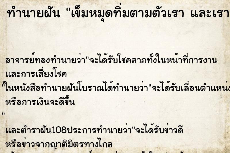 ทำนายฝัน เข็มหมุดทิ่มตามตัวเรา และเรากำลังดึงออก ทำนายฝัน เข็มหมุดทิ่มตามตัวเรา และเรากำลังดึงออก